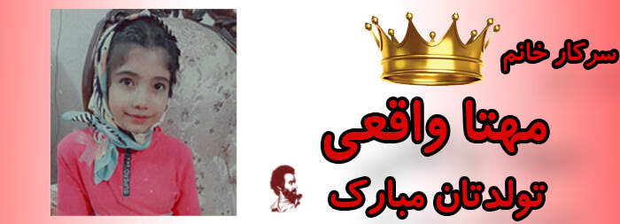 سرکار خانم مهتا واقعی تولدت مبارک سرکار خانم مهتا واقعی تولدت مبارک